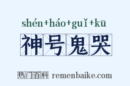 神号鬼哭是什么意思的图片